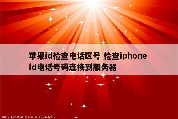苹果id检查电话区号 检查iphone id电话号码连接到服务器