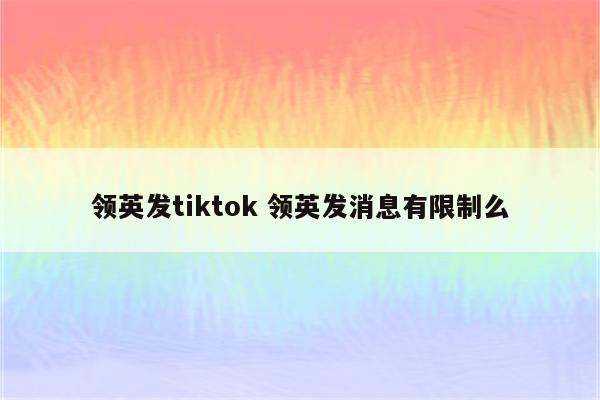 领英发tiktok 领英发消息有限制么