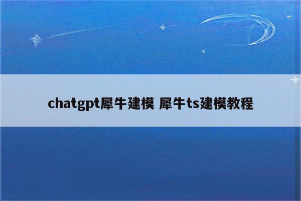 chatgpt犀牛建模 犀牛ts建模教程