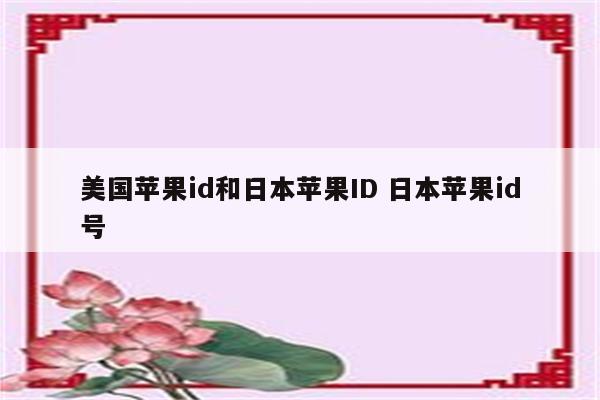 美国苹果id和日本苹果ID 日本苹果id号