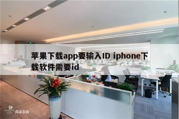 苹果下载app要输入ID iphone下载软件需要id