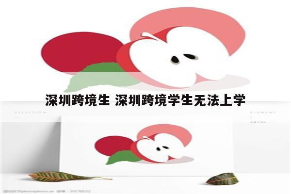 深圳跨境生 深圳跨境学生无法上学