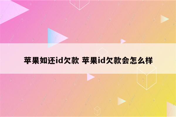 苹果如还id欠款 苹果id欠款会怎么样