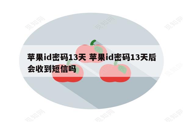 苹果id密码13天 苹果id密码13天后会收到短信吗