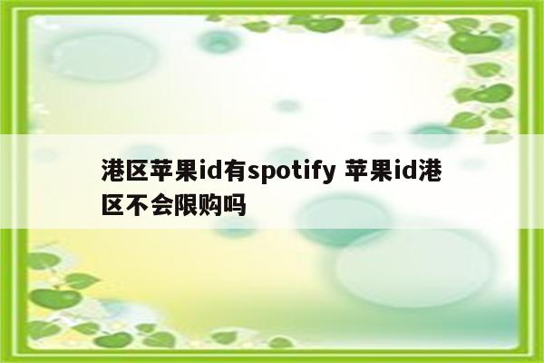 港区苹果id有spotify 苹果id港区不会限购吗