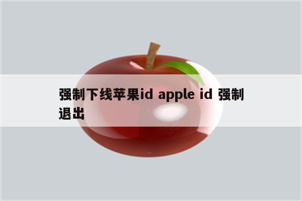 强制下线苹果id apple id 强制退出