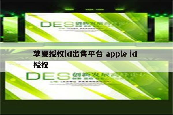 苹果授权id出售平台 apple id 授权