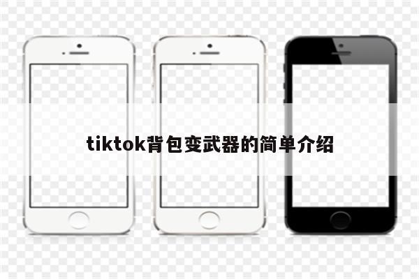 tiktok背包变武器的简单介绍