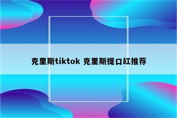 克里斯tiktok 克里斯提口红推荐