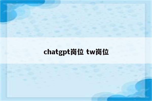 chatgpt岗位 tw岗位