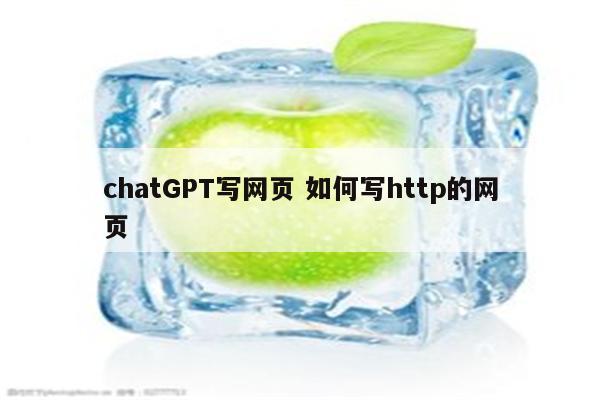 chatGPT写网页 如何写http的网页