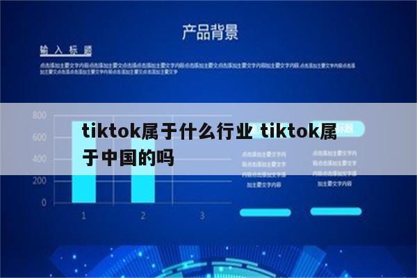 tiktok属于什么行业 tiktok属于中国的吗