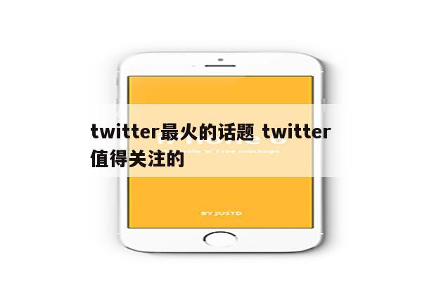 twitter最火的话题 twitter值得关注的