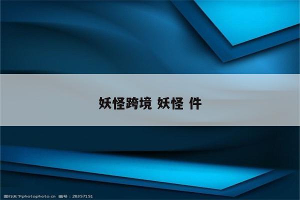 妖怪跨境 妖怪 件