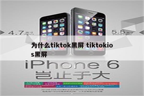为什么tiktok黑屏 tiktokios黑屏