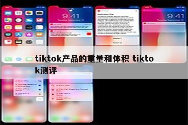 tiktok产品的重量和体积 tiktok测评