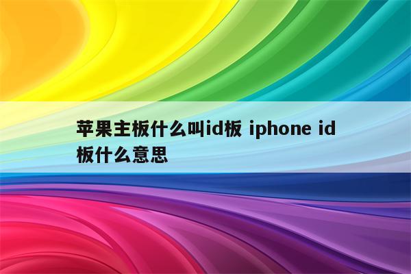 苹果主板什么叫id板 iphone id板什么意思