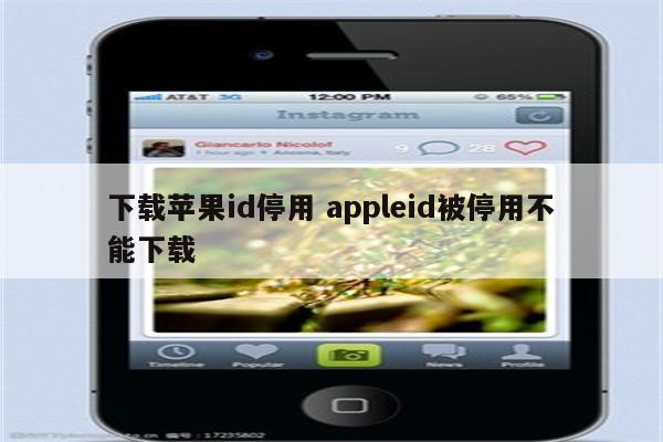 下载苹果id停用 appleid被停用不能下载