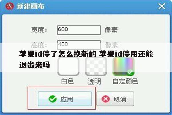 苹果id停了怎么换新的 苹果id停用还能退出来吗