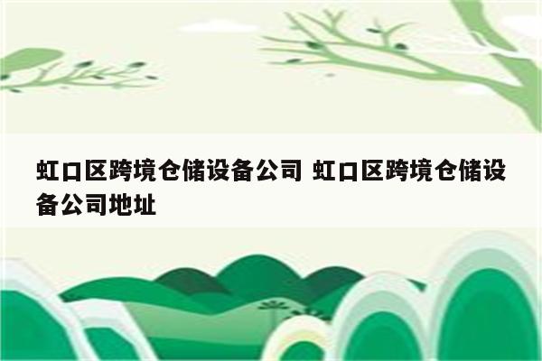 虹口区跨境仓储设备公司 虹口区跨境仓储设备公司地址