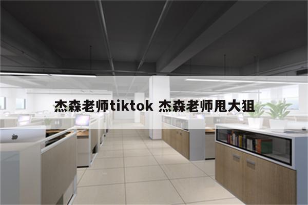 杰森老师tiktok 杰森老师甩大狙