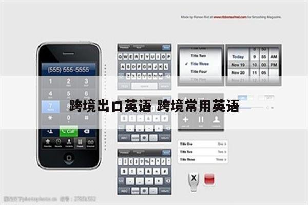 跨境出口英语 跨境常用英语