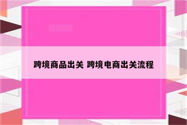 跨境商品出关 跨境电商出关流程