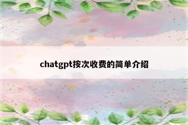 chatgpt按次收费的简单介绍