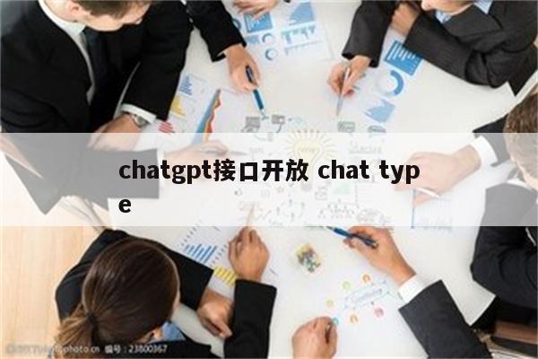 chatgpt接口开放 chat type