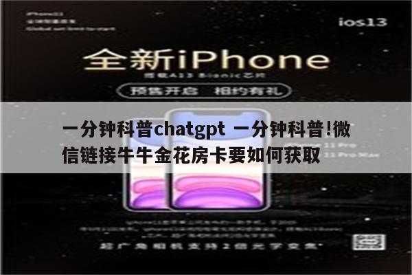 一分钟科普chatgpt 一分钟科普!微信链接牛牛金花房卡要如何获取