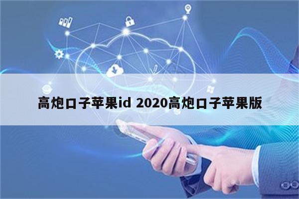 高炮口子苹果id 2020高炮口子苹果版