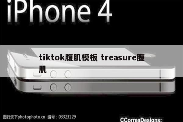 tiktok腹肌模板 treasure腹肌