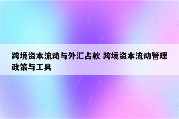 跨境资本流动与外汇占款 跨境资本流动管理政策与工具