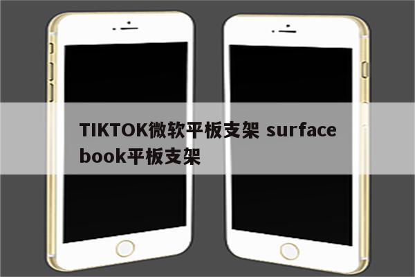 TIKTOK微软平板支架 surfacebook平板支架