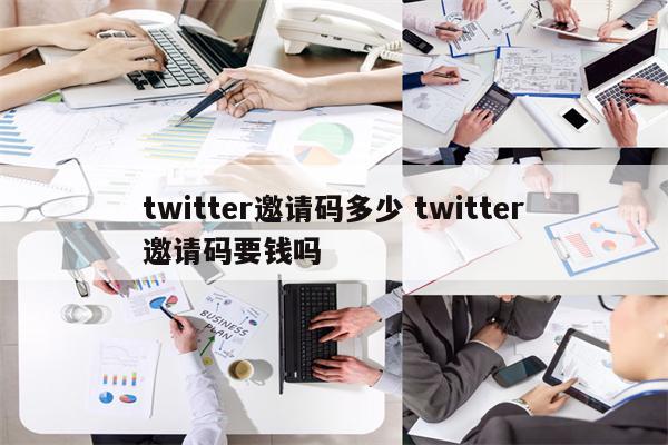 twitter邀请码多少 twitter邀请码要钱吗