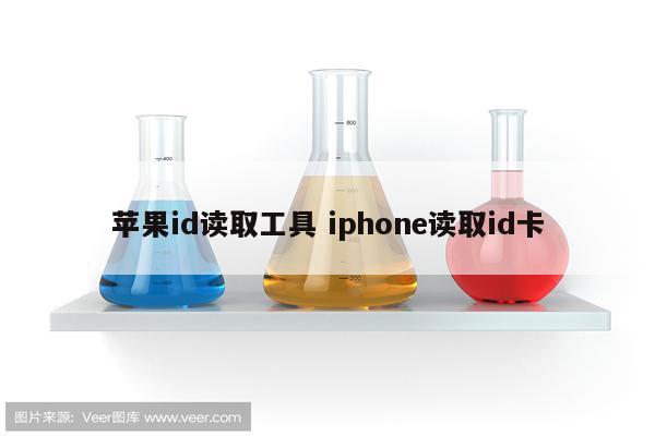 苹果id读取工具 iphone读取id卡