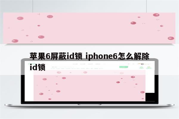 苹果6屏蔽id锁 iphone6怎么解除id锁