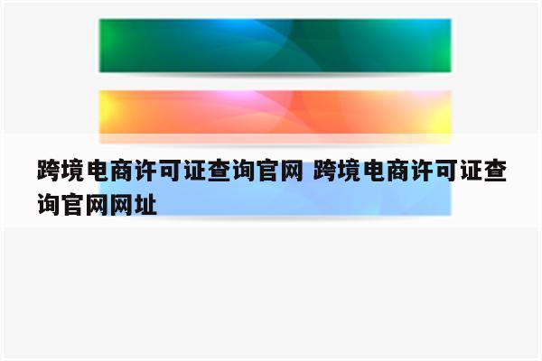 跨境电商许可证查询官网 跨境电商许可证查询官网网址
