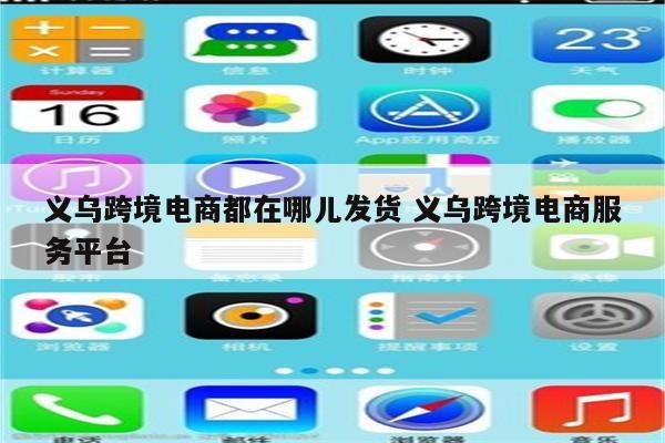 义乌跨境电商都在哪儿发货 义乌跨境电商服务平台
