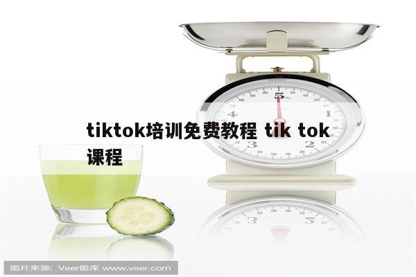 tiktok培训免费教程 tik tok课程