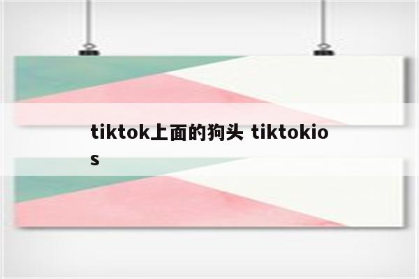 tiktok上面的狗头 tiktokios