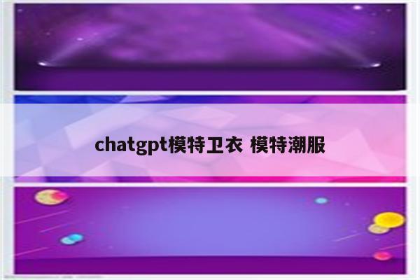 chatgpt模特卫衣 模特潮服