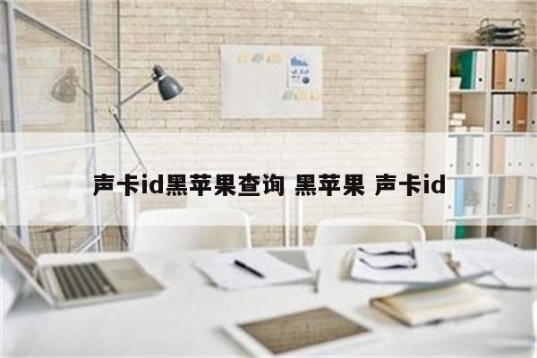 声卡id黑苹果查询 黑苹果 声卡id