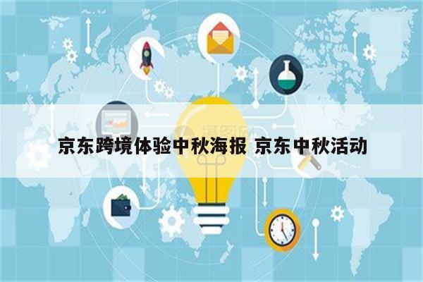 京东跨境体验中秋海报 京东中秋活动