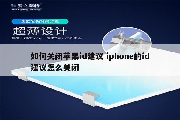 如何关闭苹果id建议 iphone的id建议怎么关闭