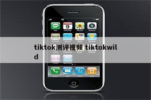 tiktok测评视频 tiktokwild