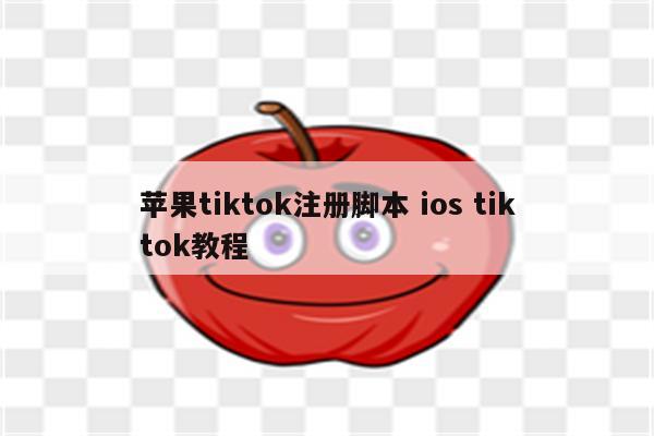 苹果tiktok注册脚本 ios tiktok教程