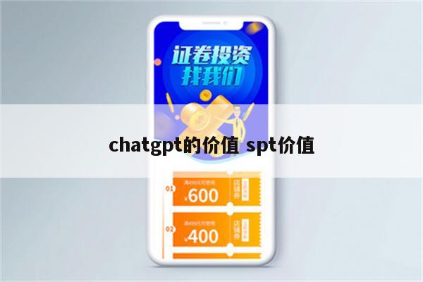 chatgpt的价值 spt价值
