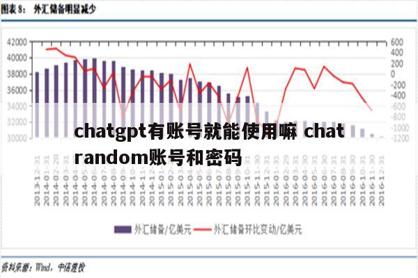 chatgpt有账号就能使用嘛 chatrandom账号和密码