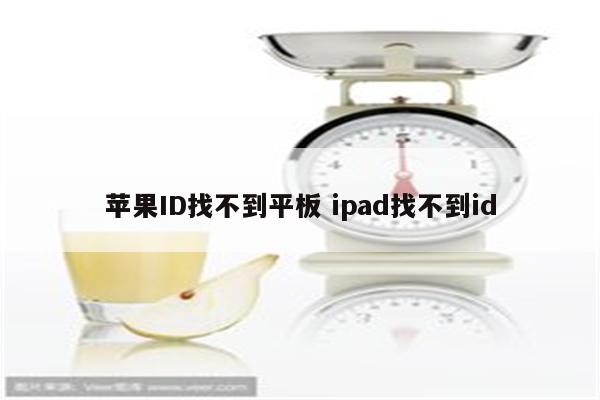 苹果ID找不到平板 ipad找不到id